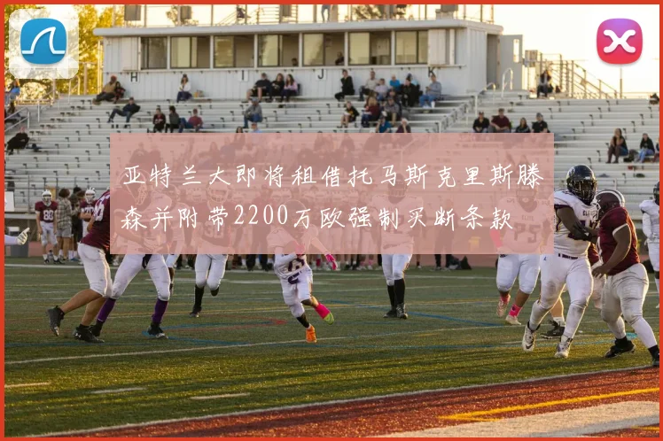 亚特兰大即将租借托马斯克里斯滕森并附带2200万欧强制买断条款