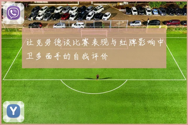 让克劳德谈比赛表现与红牌影响中卫多面手的自我评价