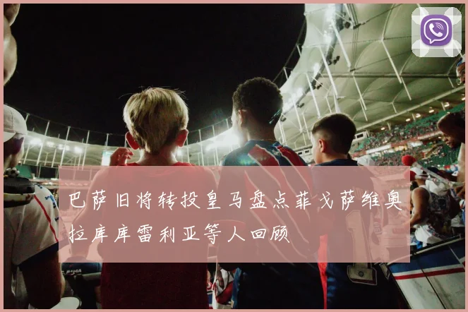巴萨旧将转投皇马盘点菲戈萨维奥拉库库雷利亚等人回顾