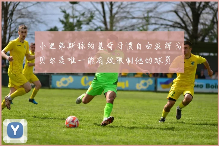 小里弗斯称约基奇习惯自由发挥戈贝尔是唯一能有效限制他的球员