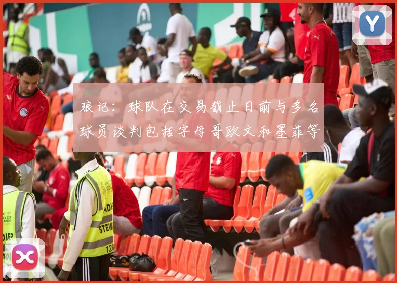 狼记：球队在交易截止日前与多名球员谈判包括字母哥欧文和墨菲等人